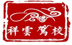 合肥祥云駕校